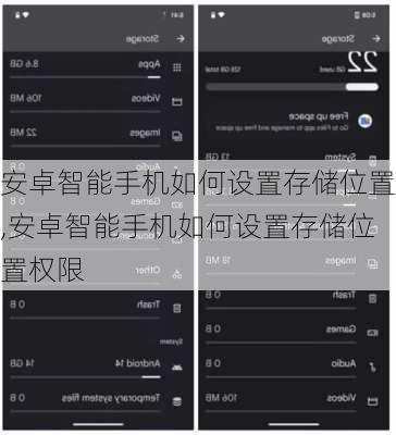 安卓智能手机如何设置存储位置,安卓智能手机如何设置存储位置权限