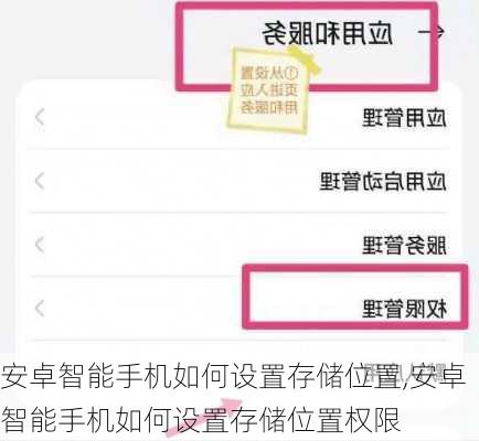 安卓智能手机如何设置存储位置,安卓智能手机如何设置存储位置权限