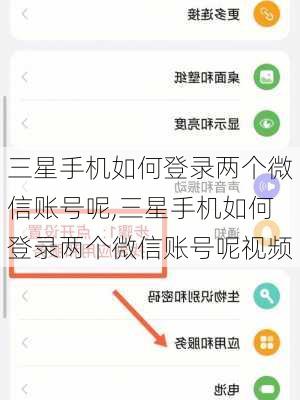 三星手机如何登录两个微信账号呢,三星手机如何登录两个微信账号呢视频