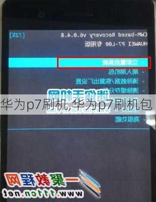 华为p7刷机,华为p7刷机包