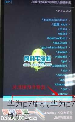 华为p7刷机,华为p7刷机包