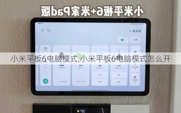 小米平板6电脑模式,小米平板6电脑模式怎么开