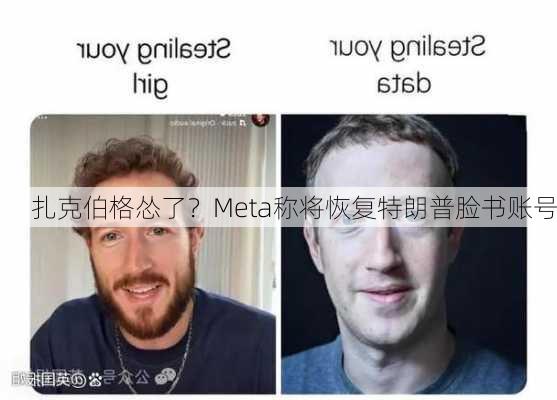 扎克伯格怂了？Meta称将恢复特朗普脸书账号