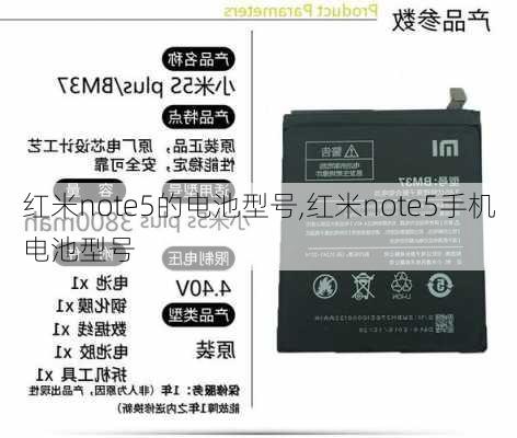 红米note5的电池型号,红米note5手机电池型号