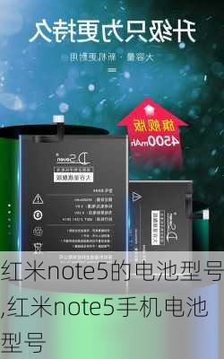 红米note5的电池型号,红米note5手机电池型号