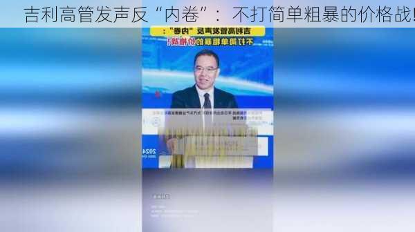 吉利高管发声反“内卷”：不打简单粗暴的价格战!