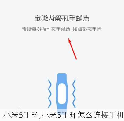 小米5手环,小米5手环怎么连接手机