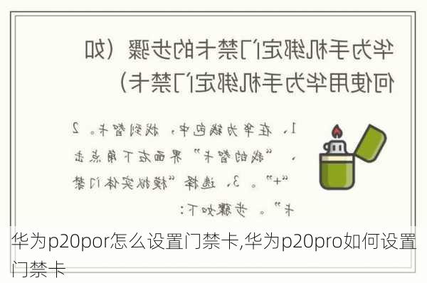 华为p20por怎么设置门禁卡,华为p20pro如何设置门禁卡