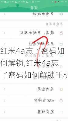 红米4a忘了密码如何解锁,红米4a忘了密码如何解锁手机