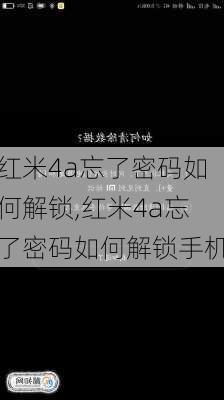 红米4a忘了密码如何解锁,红米4a忘了密码如何解锁手机