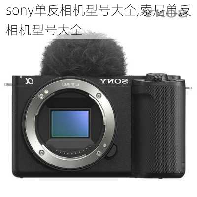 sony单反相机型号大全,索尼单反相机型号大全