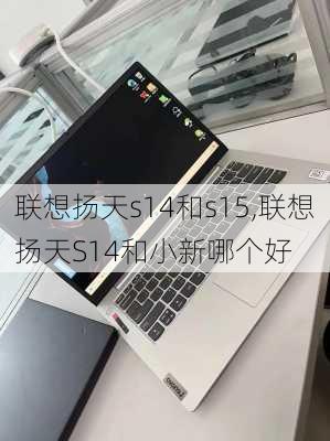 联想扬天s14和s15,联想扬天S14和小新哪个好