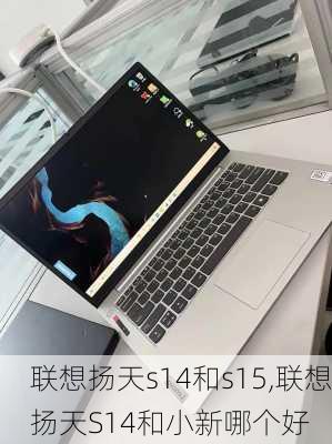 联想扬天s14和s15,联想扬天S14和小新哪个好