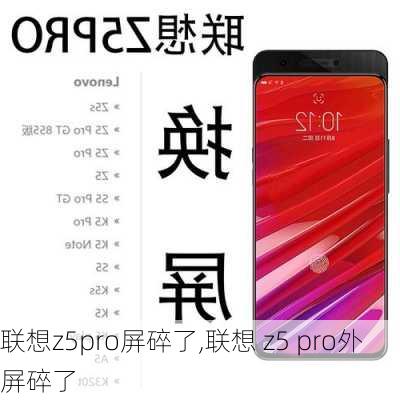 联想z5pro屏碎了,联想 z5 pro外屏碎了