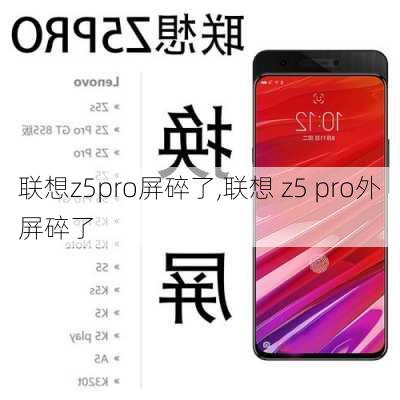 联想z5pro屏碎了,联想 z5 pro外屏碎了