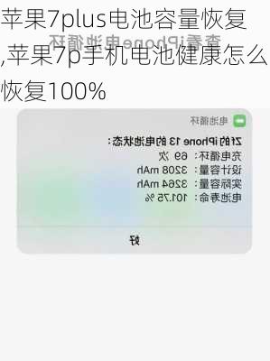 苹果7plus电池容量恢复,苹果7p手机电池健康怎么恢复100%