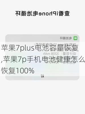 苹果7plus电池容量恢复,苹果7p手机电池健康怎么恢复100%