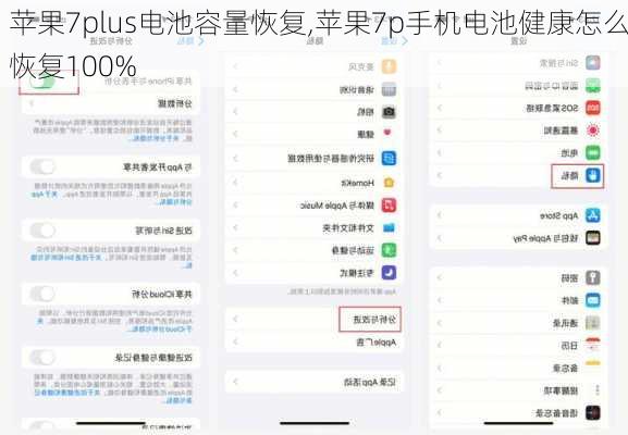 苹果7plus电池容量恢复,苹果7p手机电池健康怎么恢复100%