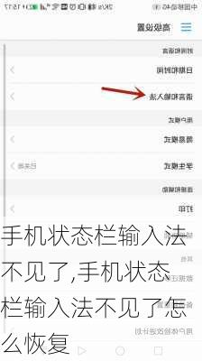 手机状态栏输入法不见了,手机状态栏输入法不见了怎么恢复