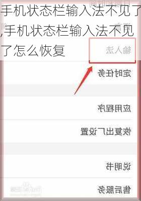 手机状态栏输入法不见了,手机状态栏输入法不见了怎么恢复