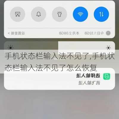 手机状态栏输入法不见了,手机状态栏输入法不见了怎么恢复