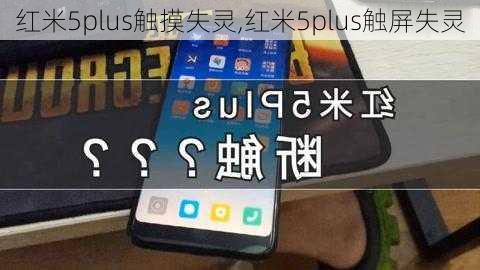 红米5plus触摸失灵,红米5plus触屏失灵