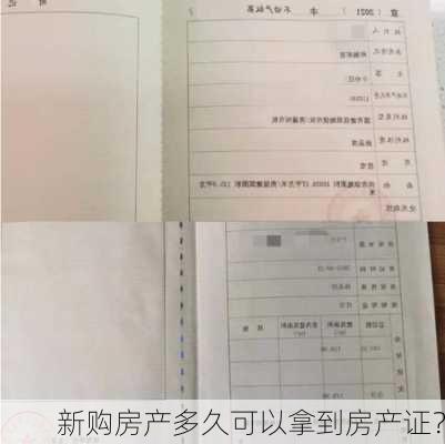 新购房产多久可以拿到房产证？