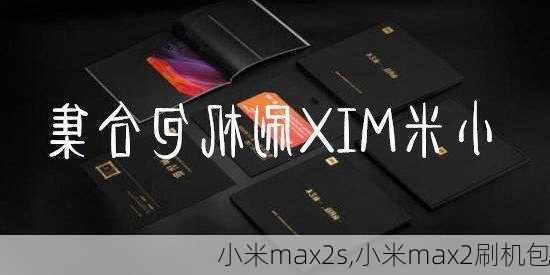 小米max2s,小米max2刷机包