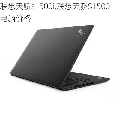 联想天骄s1500i,联想天骄S1500i电脑价格