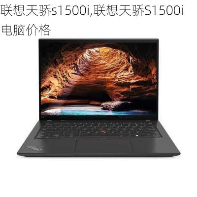 联想天骄s1500i,联想天骄S1500i电脑价格