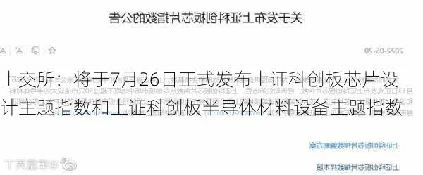 上交所：将于7月26日正式发布上证科创板芯片设计主题指数和上证科创板半导体材料设备主题指数