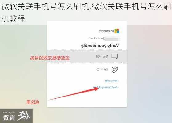 微软关联手机号怎么刷机,微软关联手机号怎么刷机教程