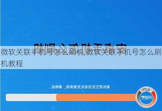 微软关联手机号怎么刷机,微软关联手机号怎么刷机教程