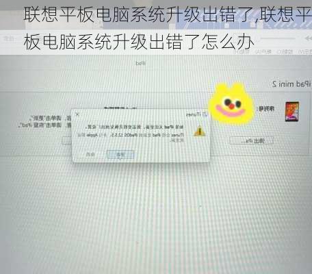 联想平板电脑系统升级出错了,联想平板电脑系统升级出错了怎么办