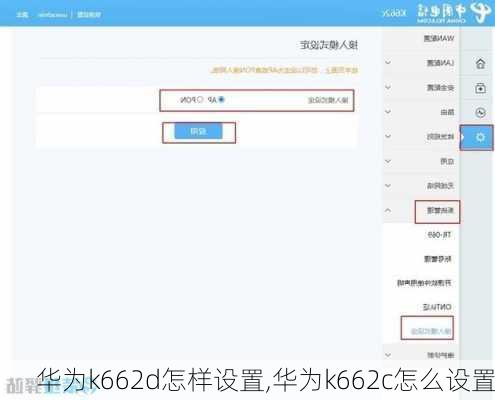 华为k662d怎样设置,华为k662c怎么设置