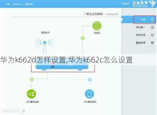 华为k662d怎样设置,华为k662c怎么设置