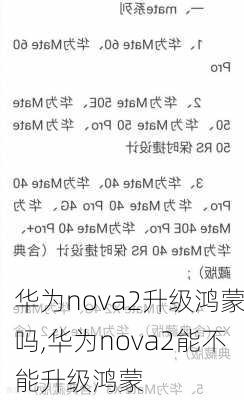 华为nova2升级鸿蒙吗,华为nova2能不能升级鸿蒙