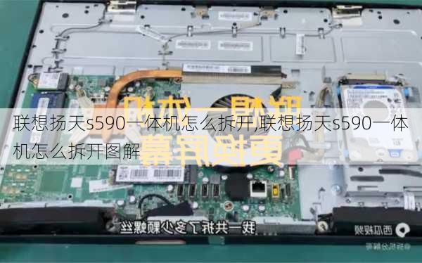 联想扬天s590一体机怎么拆开,联想扬天s590一体机怎么拆开图解