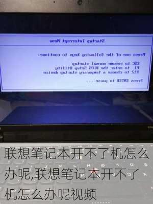 联想笔记本开不了机怎么办呢,联想笔记本开不了机怎么办呢视频