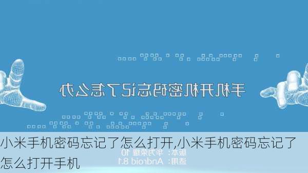 小米手机密码忘记了怎么打开,小米手机密码忘记了怎么打开手机