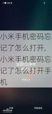 小米手机密码忘记了怎么打开,小米手机密码忘记了怎么打开手机