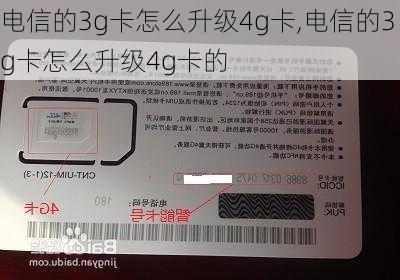 电信的3g卡怎么升级4g卡,电信的3g卡怎么升级4g卡的