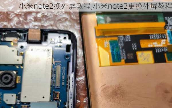 小米note2换外屏教程,小米note2更换外屏教程