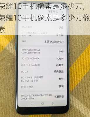 荣耀10手机像素是多少万,荣耀10手机像素是多少万像素