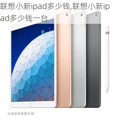 联想小新ipad多少钱,联想小新ipad多少钱一台