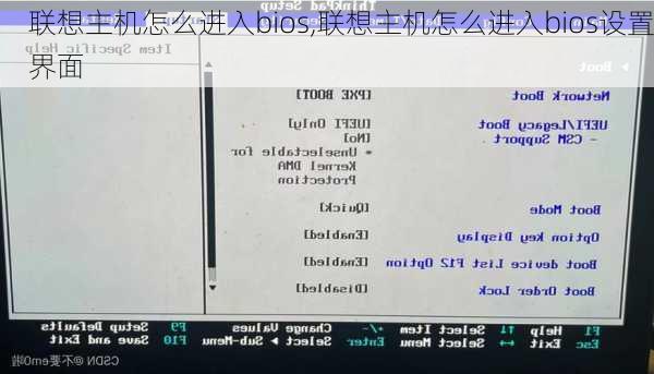 联想主机怎么进入bios,联想主机怎么进入bios设置界面