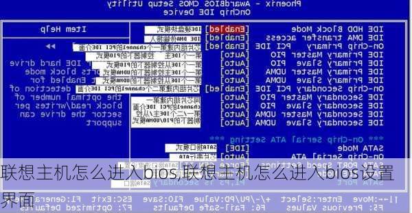 联想主机怎么进入bios,联想主机怎么进入bios设置界面