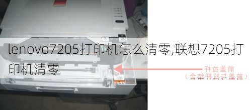 lenovo7205打印机怎么清零,联想7205打印机清零