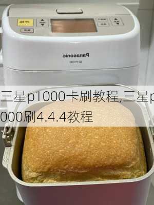 三星p1000卡刷教程,三星p1000刷4.4.4教程