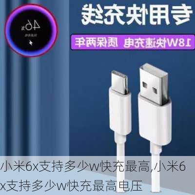 小米6x支持多少w快充最高,小米6x支持多少w快充最高电压